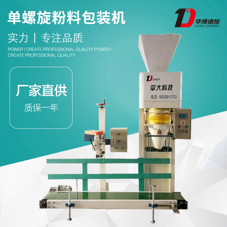 單螺旋粉料包裝機(jī)（DCS-25kg-LX）