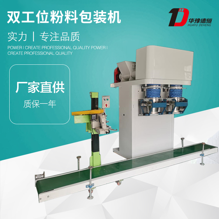 雙工位粉料包裝機(jī)(DCS-25kg-LX×2)