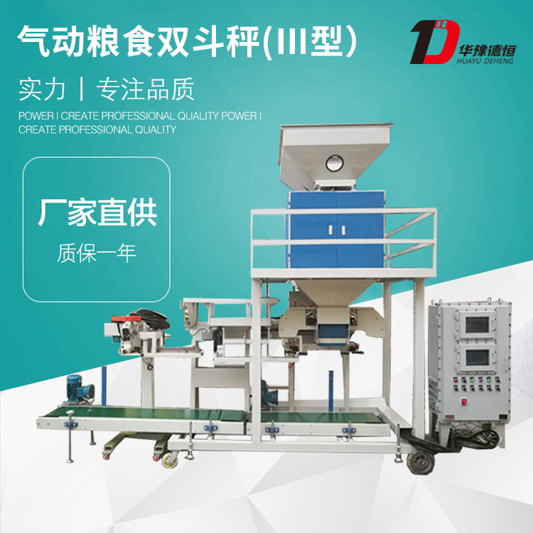 單人操作氣動(dòng)糧食雙斗秤(Ⅲ型）（DCS-60kg-ZL2-QT2）