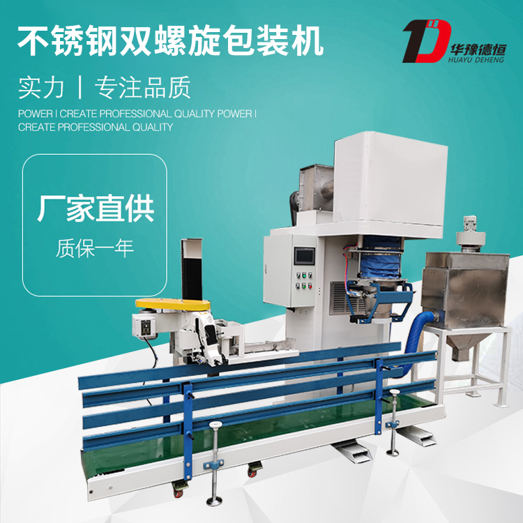 不銹鋼雙螺旋粉料包裝機(jī)（DCS-25kg-SLX）