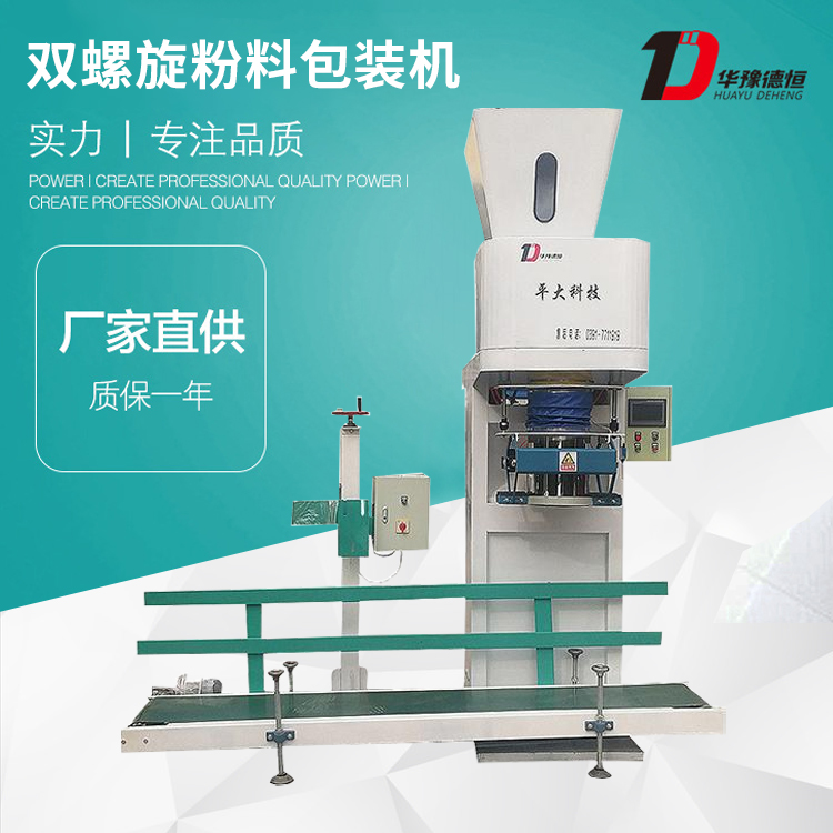 雙螺旋粉料包裝機(jī)（DCS-50kg-SLX）
