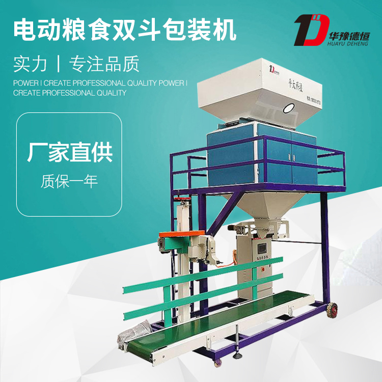 電動(dòng)糧食雙斗包裝機(jī)(DCS-60kg-DD2)
