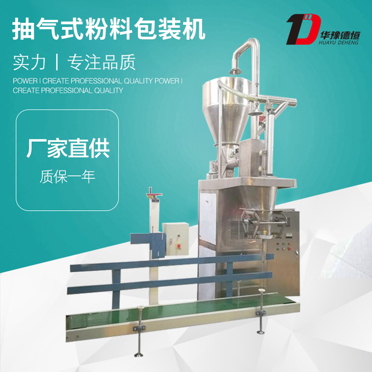 抽氣式粉料包裝機(jī)(DCS-J25kg-LX)